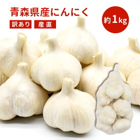 【訳あり】令和5年産 青森県産 にんにく たっぷり約 1kg 【常温】1キログラム 国産 厳選 新物 ニンニク 福地ホワイト六片 白玉王 国産