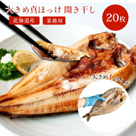 北海道産　真ほっけ 開き干し Lサイズ 20枚【冷凍】まとめ買い 業務用ほっけ 塩味 工場直送 魚介 海鮮 魚 焼魚 お取り寄せグルメ メガ盛り 大盛