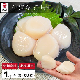 1kg（41〜60粒）北海道産 ほたて 貝柱 【冷凍】【在庫有り】 4S 大きめ ホタテ 冷凍 オホーツク海 お刺身 規格品 プレゼント ギフト　年末年始　お歳暮 刺身 お取り寄せグルメ あす楽