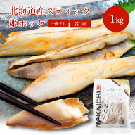 姫ほっけ 一夜干し 北海道産 1kg（約30〜50本）冷凍 干物 小サイズ 食べやすい 業務用 おつまみ あと1品 …