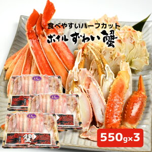 【550g ×3パック(1.65kg)】ボイルずわい蟹 ハーフポーション  冷凍/カニ 蟹 かに ずわい 【在庫有り】【冷凍】【最短翌日出荷】茹で ずわい ズワイ 蟹 カニ かに 蟹爪 カニ足 海鮮 ギフト プ