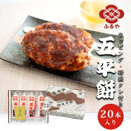 古屋産業　ふるや五平餅 20本詰　贈答用化粧箱 (ラッピング有・のし対応可) 岐阜県 【常温】 五平もち ご…