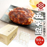 古屋産業　ふるや五平餅 業務用90本入(100g×3本/30パック)※たれ別売り【常温】 五平もち ごへい餅 ごへ…