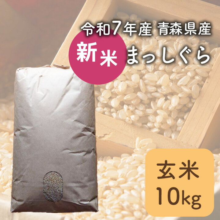 楽天市場】【令和7年産】新米 玄米 10kg まっしぐら 青森県産 【常温 