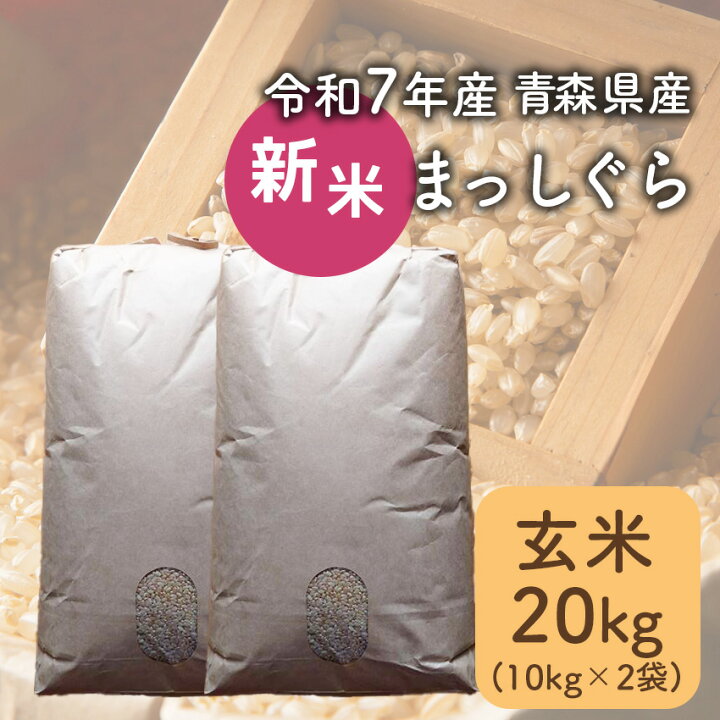 楽天市場】【令和7年産】新米 玄米 20kg まっしぐら 青森県産 【常温 