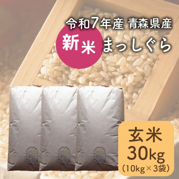 楽天市場】【令和7年産】新米 玄米 30kg まっしぐら 青森県産 【常温 