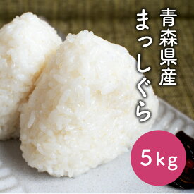 【令和7年産】米 5kg まっしぐら 青森県産【常温】/精米 お米 白米 ご飯 おにぎり