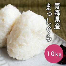 【令和7年産】米 10kg（5kg×2） まっしぐら 青森県産【常温】/精米 お米 白米 ご飯 おにぎり