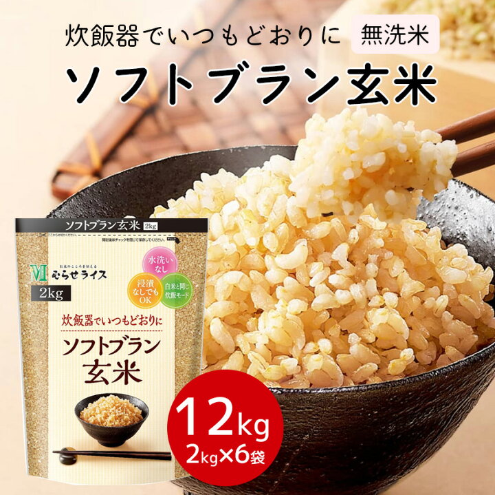 楽天市場】玄米 無洗米 浸水無し 12kg（2kg×6袋入り）ソフトブラン玄米  