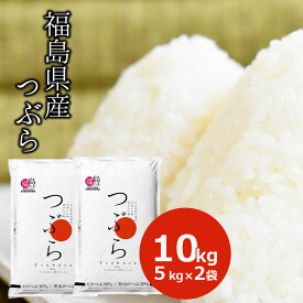 米 10kg つぶら 福島県産 (5kg×2) 白米 お米 ごはん 工場直送【常温】