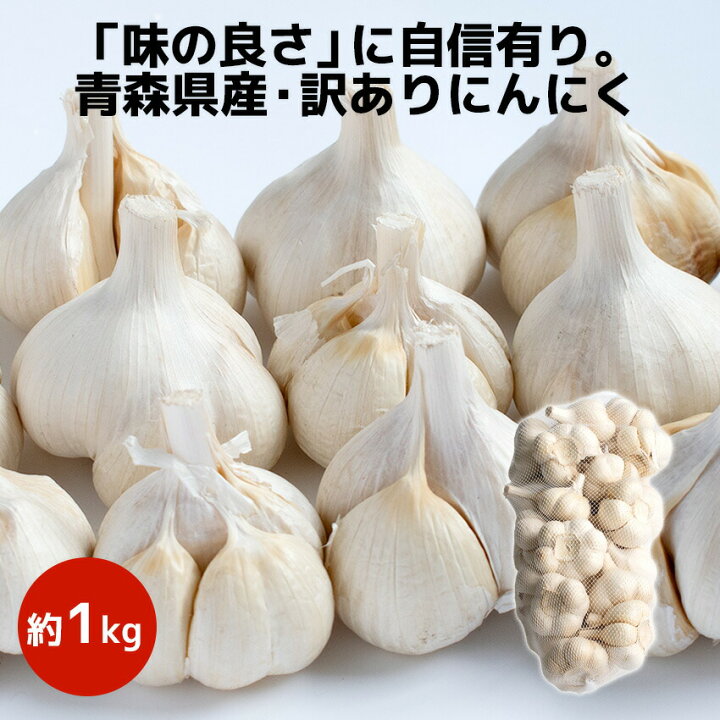 楽天市場】【訳あり】令和6年産 青森県産 にんにく たっぷり約 1kg  