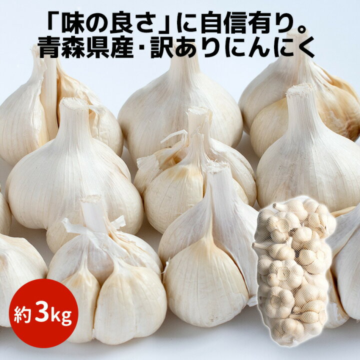 楽天市場】【今季販売終了】【訳あり】令和7年産 青森県産 にんにく 