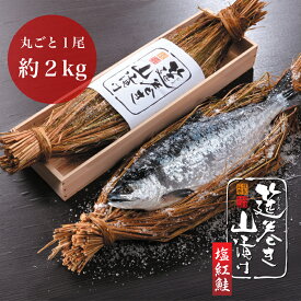 塩紅鮭 Lサイズ 1尾 約2kg（1.9～2.2kg） ギフト　年末年始　お歳暮 無添加 ロシア産 最高品質 【第44回宮城県水産加工品品評会 宮城県知事賞 受賞】【冷凍】