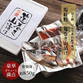 塩紅鮭半身 姿切り身 850g（2分割） ギフト　年末年始　お歳暮 ロシア産 最高品質 無添加 プレゼント ギフト　年末年始　お歳暮 【冷凍】