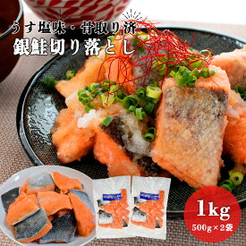 骨取り銀鮭 切り落とし うす塩味 1kg(500g×2パック) 【冷凍】【在庫有り】【最短翌日着】切り身 切身 チャック付 冷凍 安心無添加 シャケ サーモン チリ産 大容量 業務用 鮭 骨無し 骨抜き 骨なし