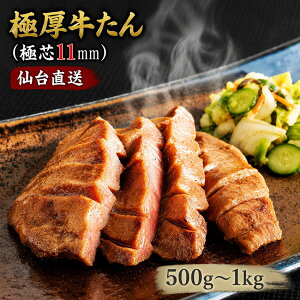 【元祖仙台仕込み！希少たん元を贅沢厚切りで】 牛タン 1キロ 厚切り 仙台 タン元 食べ比べセット 500g 1kg 極