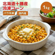 北海道 十勝産 冷凍スイートコーン 選べる 1kg 2kg 3kg 5kg 【冷凍】【在庫有り】 国産 冷凍コーン ホー…