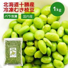 北海道 十勝産 冷凍むき枝豆 1kg・2kg・3kg・5kg【冷凍】【在庫有り】冷凍野菜 国産 枝豆 おつまみ お弁当 食材 業務用 冷凍食品 緑黄色野菜 北海道産 総菜 トッピング