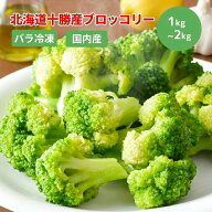 北海道十勝産ブロッコリー 1kg・2kg・3kg・5kg 【在庫有り】【冷凍】冷凍野菜 国産 お弁当 食材 業務用 …