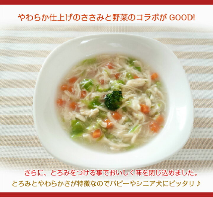 楽天市場 無添加 犬 手作りご飯 手作り食 ドッグフード 緑黄野菜とささみのスープ煮 ギフト 誕生日 ケーキ おやつ 老犬 トッピング 手作り派 犬ごはんの専門店ごちでり