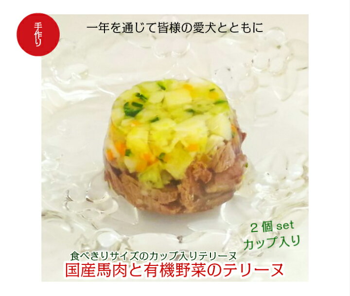 楽天市場 無添加 犬 馬肉 手作り ごはん ご飯 犬用手作り食 愛犬用ドッグフード 老犬 国産馬肉と有機野菜のカップ入りテリーヌ ギフト 誕生日 ケーキ おやつ 老犬用 トッピング 手作り派犬ごはんの専門店ごちでり