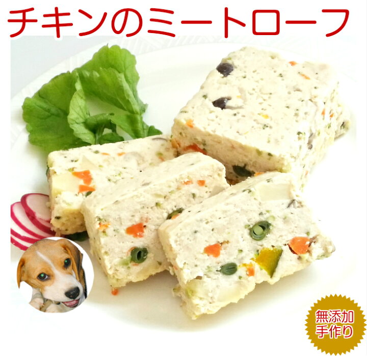 楽天市場 無添加 犬 手作り ごはん ご飯 犬用手作り食 愛犬用ドッグフード 老犬 チキンのミートローフ ギフト 誕生日 ケーキ おやつ 老犬用 トッピング 手作り派犬ごはんの専門店ごちでり