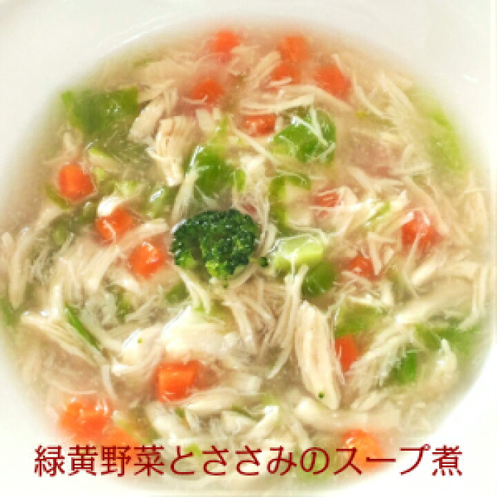 楽天市場 無添加 犬 手作りご飯 手作り食 ドッグフード 緑黄野菜とささみのスープ煮 ギフト 誕生日 ケーキ おやつ 老犬 トッピング 手作り派 犬ごはんの専門店ごちでり