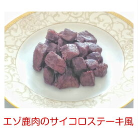 無添加 犬 手作り ごはん ご飯 犬用手作り食 愛犬用ドッグフード 老犬【新鮮シカ肉のソテー　サイコロステーキ風】ギフト 誕生日 ケーキ おやつ 老犬用 トッピング