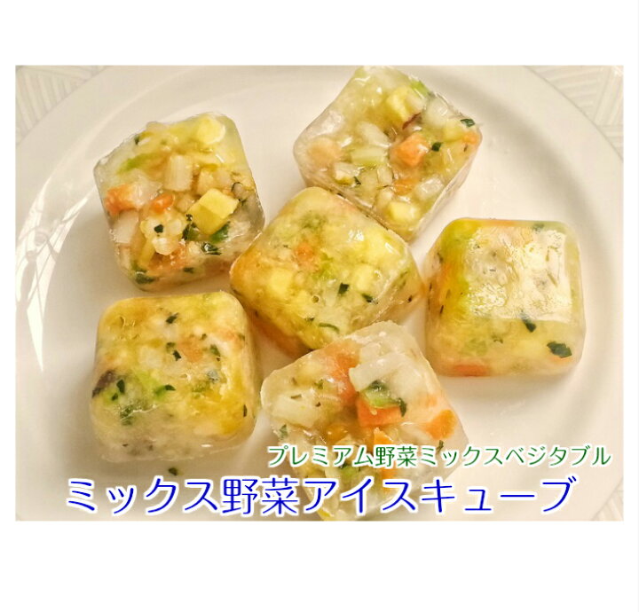 楽天市場 無添加 犬 手作りご飯 手作り食 ドッグフード ミックス野菜アイスキューブ ギフト 誕生日 ケーキ おやつ 老犬 トッピング 手作り派 犬ごはんの専門店ごちでり