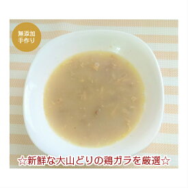 無添加 犬 手作り ごはん ご飯 犬用手作り食 愛犬用ドッグフード 老犬【大山どりのまるごと鶏ガラスープ】【100g×3p】ギフト 誕生日 ケーキ おやつ 老犬用 トッピング