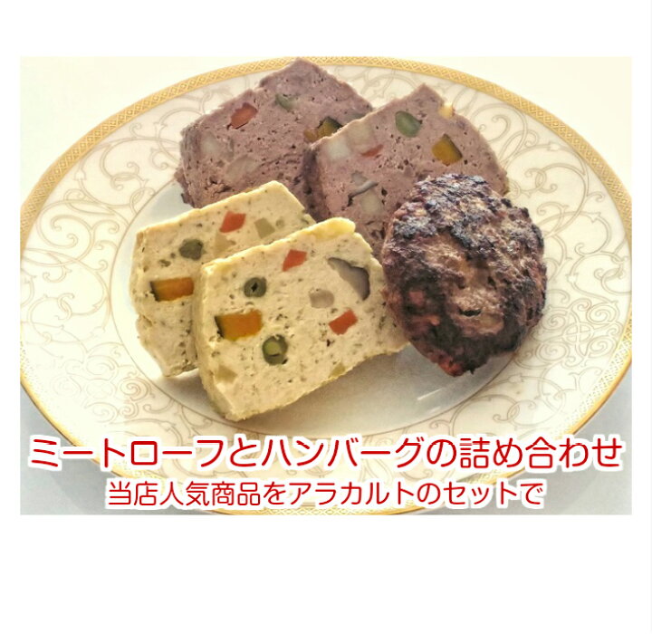楽天市場 無添加 犬 手作りご飯 犬用手作り食 愛犬用ドッグフード 老犬 愛犬用 誕生日や特別な日のお祝いやパーティに ミートローフとハンバーグの詰め合わせセット ギフト 誕生日 ケーキ おやつ 老犬用 トッピング 手作り派犬ごはんの専門店ごちでり