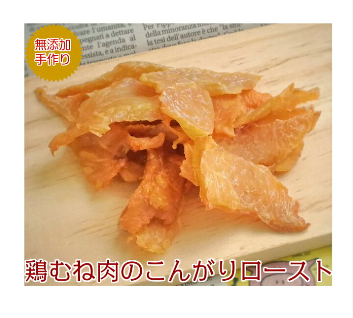 楽天市場 無添加 犬 手作り ごはん ご飯 犬用手作り食 愛犬用ドッグフード 老犬 鶏むね肉のこんがりロースト ギフト 誕生日 ケーキ おやつ 老犬用 トッピング 手作り派犬ごはんの専門店ごちでり
