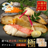 【 選べる 西京焼き or 西京漬け 】 お歳暮 ギフト 極 5種類×2切 10切セット 焼き魚 冷凍 レンジ 真空パ…
