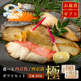 【 選べる 西京焼き or 西京漬け 】 お歳暮 ギフト 極 5種類×2切 10切セット 焼き魚 冷凍 レンジ 真空パック 骨取り 魚 詰め合わせ レンチン 冷凍食品 弁当 おかず 調理済み 骨なし 切り身 銀鱈 銀だら 鯛 金目鯛 きんめだい かれい さわら 鮭 銀鮭 さけ 贈答 内祝い