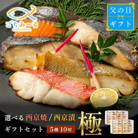 【 選べる 西京焼き or 西京漬け 】 父の日 ギフト 極 5種類×2切 10切セット 焼き魚 冷凍 レンジ 真空パック 骨取り 魚 詰め合わせ レンチン 冷凍食品 弁当 おかず 調理済み 骨なし 切り身 銀鱈 銀だら 鯛 金目鯛 きんめだい かれい さわら 鮭 銀鮭 さけ 贈答 内祝い