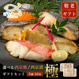 【 選べる 西京焼き or 西京漬け 】 敬老の日 ギフト 極 5種類×2切 10切セット 焼き魚 冷凍 レンジ 真空パック 骨取り 魚 詰め合わせ レンチン 冷凍食品 弁当 おかず 調理済み 骨なし 切り身 銀鱈 銀だら 鯛 金目鯛 きんめだい かれい さわら 鮭 銀鮭 さけ 贈答 内祝い