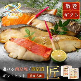 【 選べる 西京焼き or 西京漬け 】敬老の日 ギフト 匠 5種類×1切 5切セット 焼き魚 冷凍 レンジ 真空パック 骨取り 魚 詰め合わせ レンチン 冷凍食品 弁当 おかず 調理済み 骨なし 切り身 銀鱈 銀だら 鯛 金目鯛 きんめだい かれい さわら 鮭 銀鮭 さけ 贈答 内祝い
