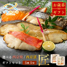 【 選べる 西京焼き or 西京漬け 】お歳暮 ギフト 匠 5種類×1切 5切セット 焼き魚 冷凍 レンジ 真空パック 骨取り 魚 詰め合わせ レンチン 冷凍食品 弁当 おかず 調理済み 骨なし 切り身 銀鱈 銀だら 鯛 金目鯛 きんめだい かれい さわら 鮭 銀鮭 さけ 贈答 内祝い