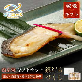 【 西京焼き 銀だら 5切 or 10切 】敬老の日 ギフト 銀だらづくし 焼き魚 冷凍 レンジ 真空パック 魚 高級 レンチン 冷凍食品 冷凍焼き魚 弁当 調理済み おかず 切り身 銀だら 銀ダラ 銀鱈 たら ギンダラ ギフトセット お祝い 贈答 内祝い