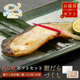 【 西京焼き 銀だら 5切 or 10切 】お歳暮 ギフト 銀だらづくし 焼き魚 冷凍 レンジ 真空パック 魚 高級 レンチン 冷凍食品 冷凍焼き魚 弁当 調理済み おかず 切り身 銀だら 銀ダラ 銀鱈 たら ギンダラ ギフトセット お祝い 贈答 内祝い