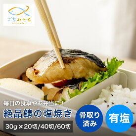 【 選べる 20切 / 40切 / 60切 】 さばの塩焼き 焼前30g 骨取り 有塩 ノルウェー産 冷凍 レンジ 鯖 さば サバ 骨抜き 骨なし 調理済み レンチン セット お惣菜 お弁当 おかず 焼き魚 冷凍食品 お取り寄せ 切り身 切身 お中元 ギフト お祝い 贈答 内祝い プレゼント