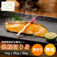 【 選べる 1kg / 2kg / 3kg 】 銀鮭 切り身 無塩 冷凍 南米チリ産 鮭 さけ しゃけ 厚切り セット お惣菜 …