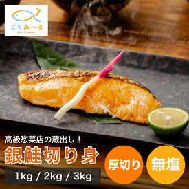 【 選べる 1kg / 2kg / 3kg 】 銀鮭 切り身 無塩 冷凍 南米チリ産 鮭 さけ しゃけ 厚切り セット お惣菜 お弁当 おかず 焼き魚 冷凍食品 お取り寄せ 切身 お中元 ギフト お祝い 贈答 内祝い プレゼント