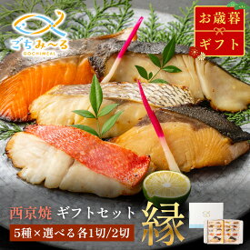 【 西京焼き 5種類セット 選べる 5切 or 10切 】お歳暮 ギフト 縁 焼き魚 冷凍 レンジ 真空パック 骨取り 魚 詰め合わせ レンチン 冷凍食品 弁当 おかず 調理済み 骨なし 切り身 銀だら 銀ダラ 銀鱈 たら ギンダラ ぶり 鯛 金目鯛 真鯛 銀鮭 鮭 さけ 贈答 簡単