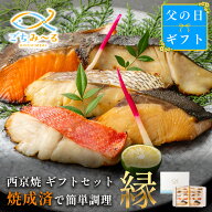 【 西京焼き 5種類セット 選べる 5切 or 10切 】父の日 ギフト 縁 焼き魚 冷凍 レンジ 真空パック 骨取り…