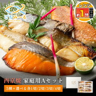 【 西京焼き 5種類セット 選べる 5切 / 10切 /15切 / 20切 】 家庭用Aセット 焼き魚 冷凍 レンジ 真空パ…