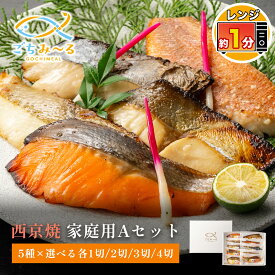 【 西京焼き 5種類セット 選べる 5切 / 10切 /15切 / 20切 】 家庭用Aセット 焼き魚 冷凍 レンジ 真空パック 骨取り 魚 詰め合わせ レンチン 冷凍食品 弁当 調理済み 骨なし 骨抜き おかず 切り身 鰆 さわら 赤魚 銀ヒラス かれい 鮭 さけ ギフト 贈答 内祝い