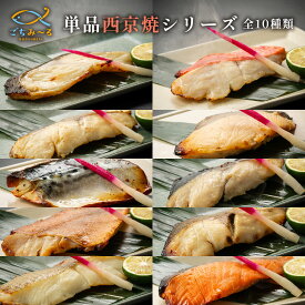【 西京焼き 単品 1切 焼前90g 】 焼き魚 冷凍 レンジ 真空パック 骨取り 魚 レンチン 冷凍食品 冷凍焼き魚 弁当 調理済み 骨なし 骨抜き おかず 切り身 銀だら 金目鯛 銀鱈 真鯛 ぶり さば 鯖 さわら 鰆 赤魚 銀ひらす かれい 鰈 鮭 銀鮭 ぶり さば サバ 鯖 赤魚 銀ひらす