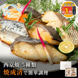 【 西京焼き 5種類セット 選べる 5切 / 10切 / 15切 / 20切 】 家庭用Bセット 焼き魚 冷凍 レンジ 真空パック 骨取り 魚 詰め合わせ レンチン 冷凍食品 弁当 調理済み 骨なし 骨抜き おかず 切り身 銀だら 銀鱈 真鯛 鯛 ぶり 鮭 銀鮭 鯖 さば ギフト 贈答 内祝い