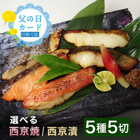 【10％OFF】【選べる！西京焼き or 西京漬け 匠 5種類×1切れ 5切れセット】送料無料 焼き魚 お惣菜 お弁当 おかず 調理済み 冷凍食品 お取り寄せ 骨取り 骨抜き 切り身 銀鱈 銀だら 金目鯛 キンメダイ カレイ サワラ サケ お祝い 父の日 ギフト プレゼント